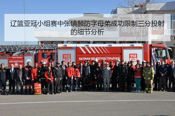 辽篮亚冠小组赛中张镇麟防字母弟成功限制三分投射的细节分析