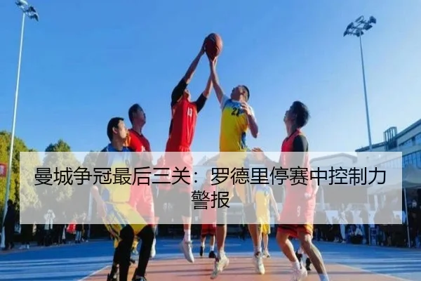 man-cheng-zheng-guan-zui-hou-san-guan-luo-de-li-ting-sai-zhong-kong-zhi-li-jing-bao-3-837.jpg