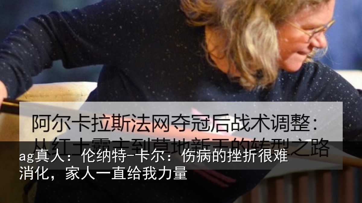 ag真人:伦纳相关情况很难相关情况力量