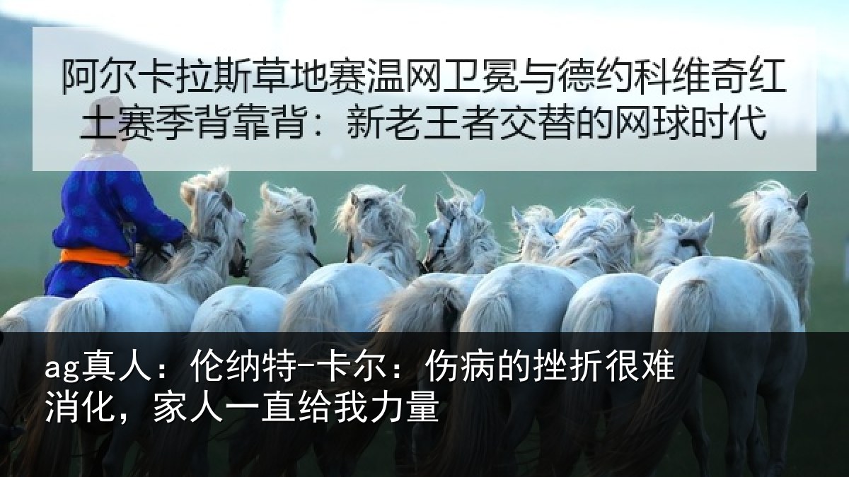 ag真人:伦纳特-卡尔:伤病的挫折很难消化,家人一直给我力量