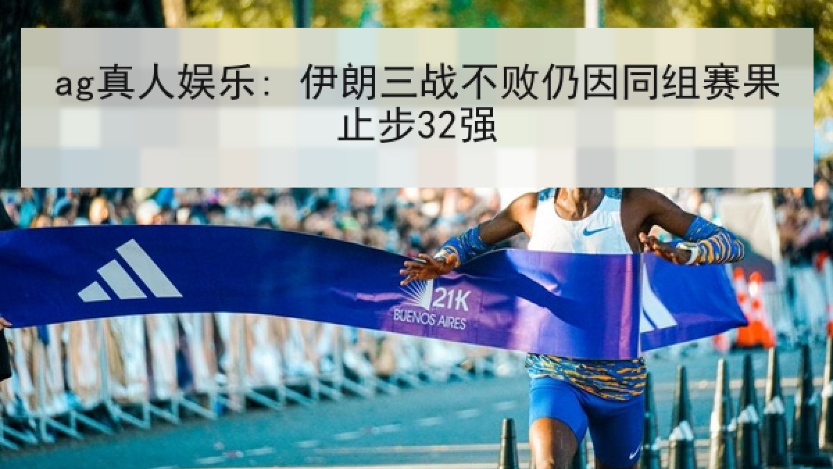 ag真人娱乐: 伊朗三战不败仍因同组赛果止步32强