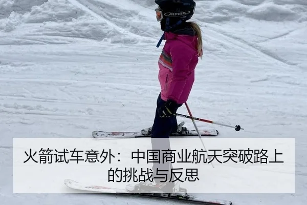 火箭试车意外：中国商业航天突破路上的挑战与反思