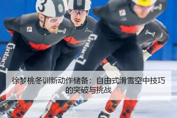 xu-meng-tao-dong-xun-xin-dong-zuo-chu-bei-zi-you-shi-hua-xue-kong-zhong-ji-qiao-de-tu-po-yu-tiao-zhan-2-555.jpg
