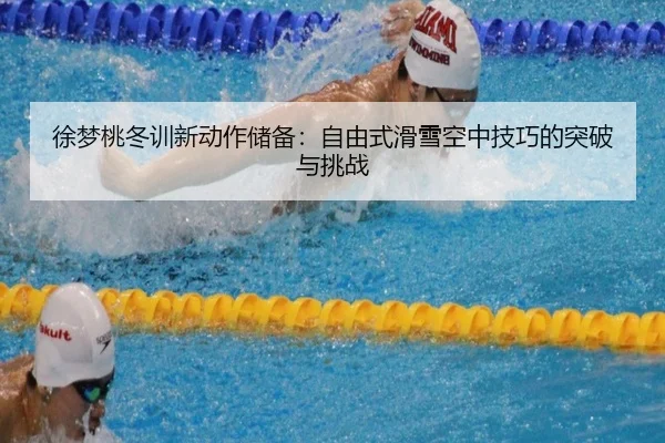 xu-meng-tao-dong-xun-xin-dong-zuo-chu-bei-zi-you-shi-hua-xue-kong-zhong-ji-qiao-de-tu-po-yu-tiao-zhan-3-765.jpg