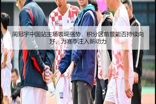 周冠宇中国站主场表现强势，积分区前景能否持续向好，为赛季注入新动力