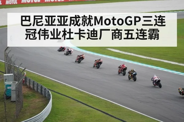 巴尼亚亚成就MotoGP三连冠伟业杜卡迪厂商五连霸
