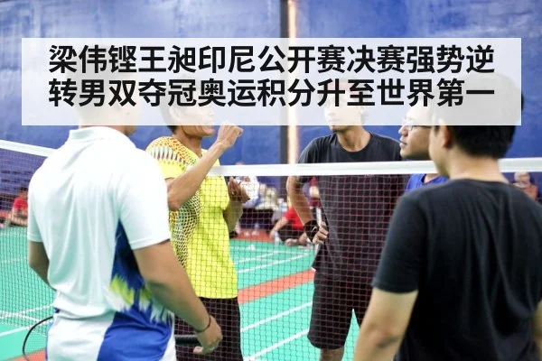 梁伟铿王昶印尼公开赛决赛强势逆转男双夺冠奥运积分升至世界第一