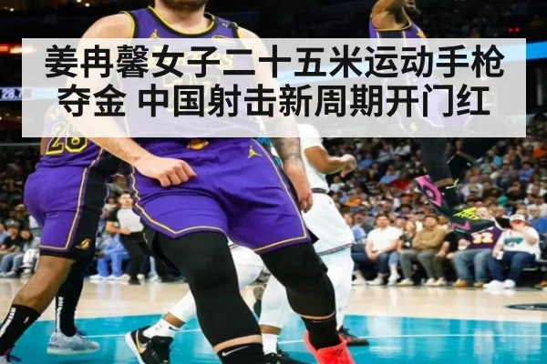 姜冉馨女子二十五米运动手枪夺金 中国射击新周期开门红