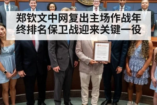 郑钦文中网复出主场作战年终排名保卫战迎来关键一役