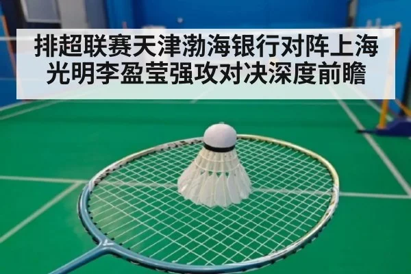 排超联赛天津渤海银行对阵上海光明李盈莹强攻对决深度前瞻